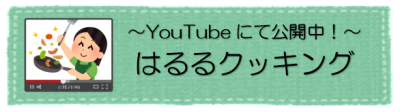 バナー　はるるクッキング