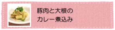 豚肉と大根のカレー煮込み