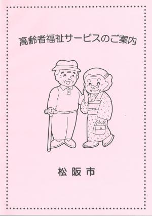 高齢者福祉サービスのご案内