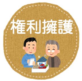 権利擁護