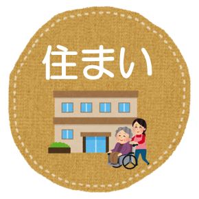 住まい