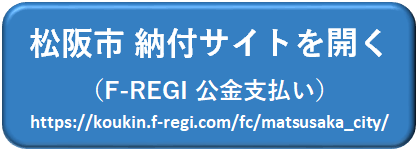 松阪市 納付サイトを開く