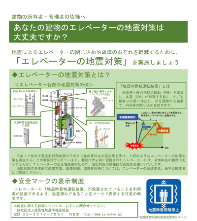 エレベーターの地震対策リーフレット