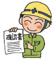 排水設備確認通知書を交付