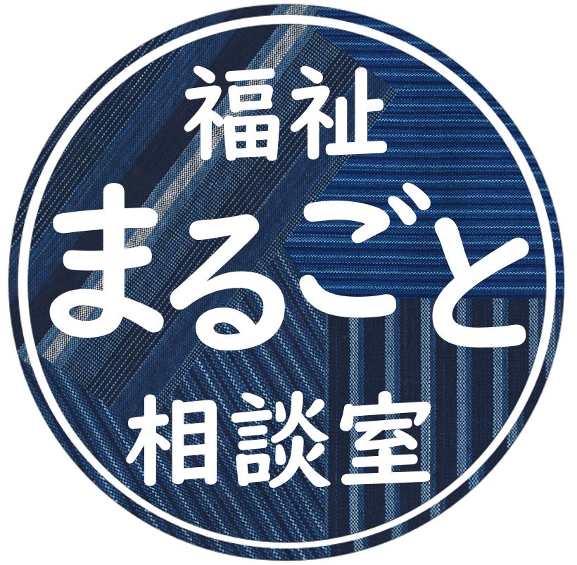 福祉まるごと相談室ロゴマーク