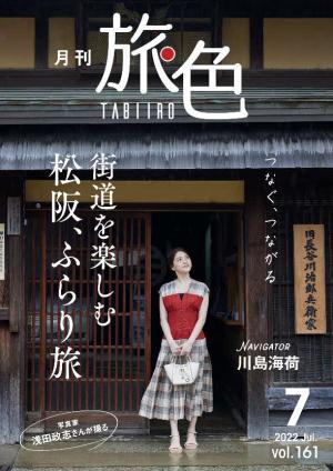 川島海荷さんが紹介「月刊旅色」の表紙