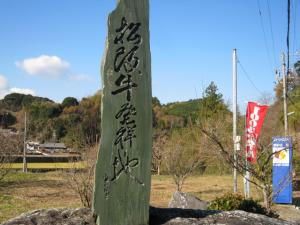 碑　松阪牛発祥の地