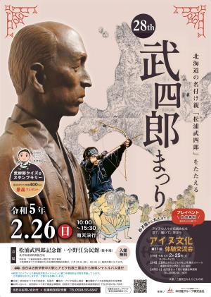 第28回武四郎まつりポスター