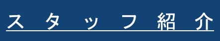 スタッフ紹介