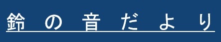 15_鈴の音だより