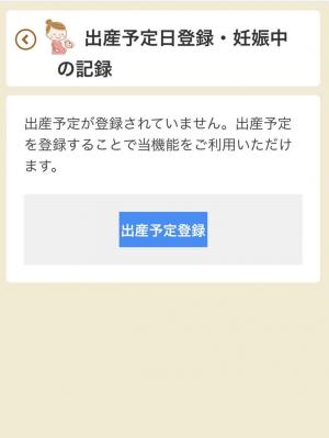 出産予定日登録のボタンをタップ