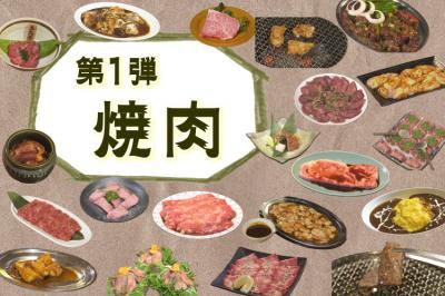 ウチの逸品「焼肉」