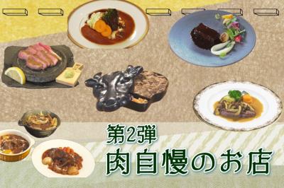 ウチの逸品「肉自慢」