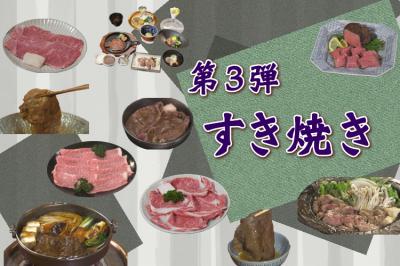 ウチの逸品「すき焼き」