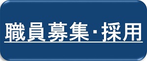 職員募集・採用