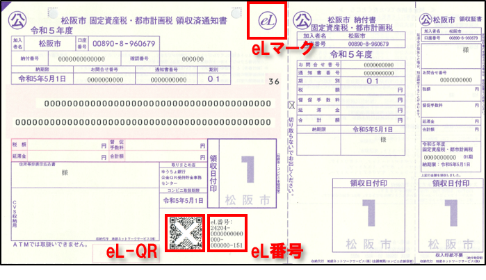 地方税統一QR納付書