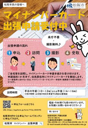 マイナンバーカード出張申請受付中