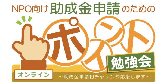 助成金申請のためのポイント勉強会