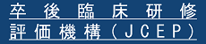 卒後臨床研修評価機構