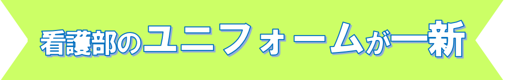 看護部のユニフォームが一新