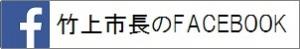 竹上市長のフェイスブックへのリンク画像