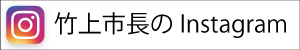 竹上市長のインスタグラムへのリンク画像