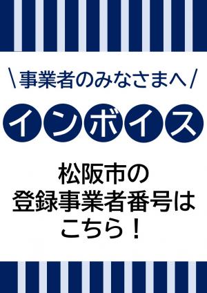 インボイスに関係する松阪市の登録事業者番号のご案内の画像