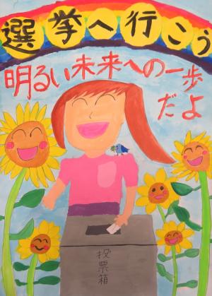 小学生の部　委員長賞受賞作品