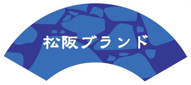 松阪ブランドロゴ