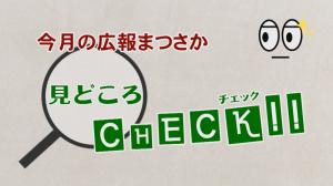 1今月の見どころCHECK！00000000