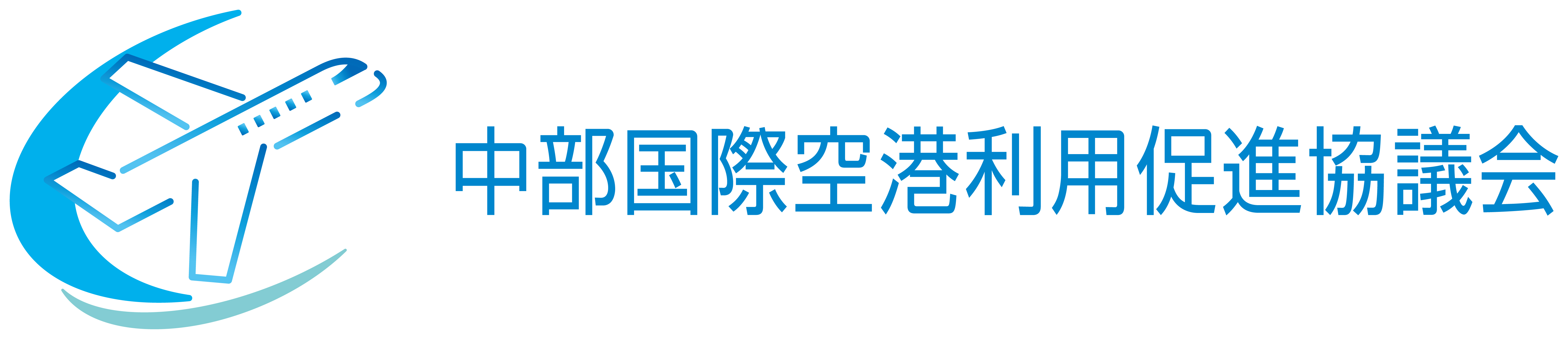 中部国際空港利用促進協議会ロゴ