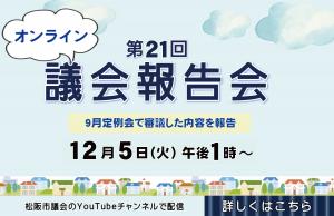 【カルーセル】第21回オンライン議会報告会 