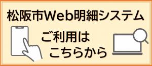 Web明細はこちらから