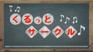 くるっとサークル♪