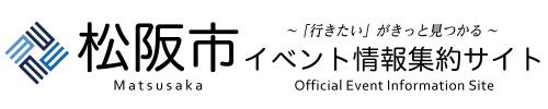 松阪市イベント情報集約サイトの画像