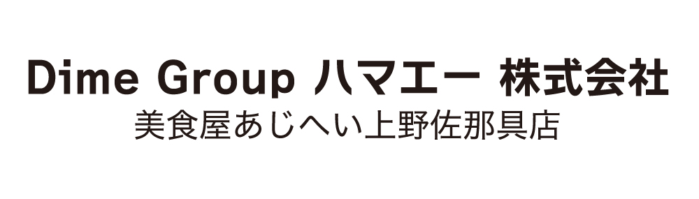 Dime　Group　ハマエー株式会社　美食屋あじへい上野佐那具店　ロゴマーク