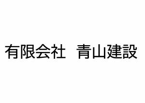 有限会社　青山建設　ロゴマーク