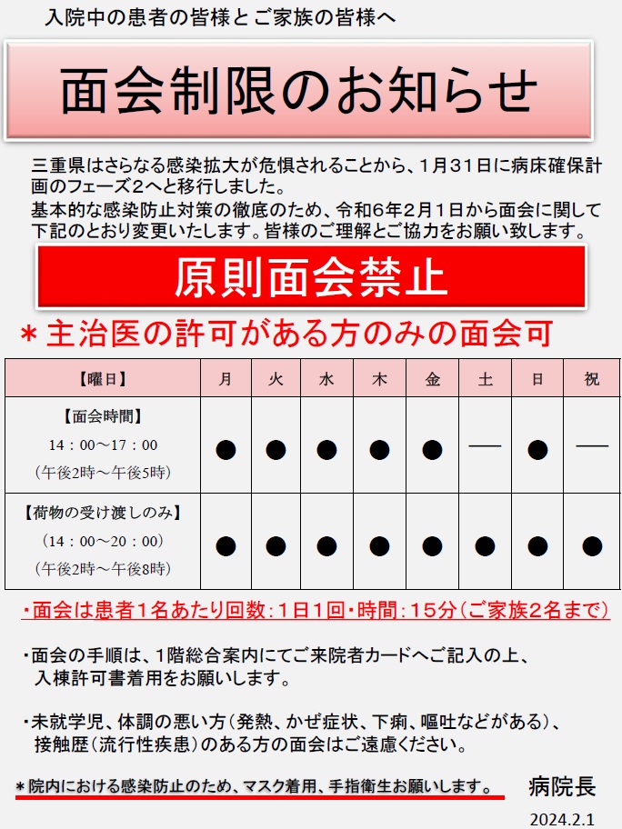 面会制限のお知らせ