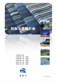 松阪市景観計画【表紙】