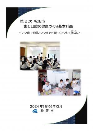 第2次松阪市歯と口腔の健康づくり基本計画