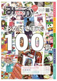 市議会だより　みてんか100号