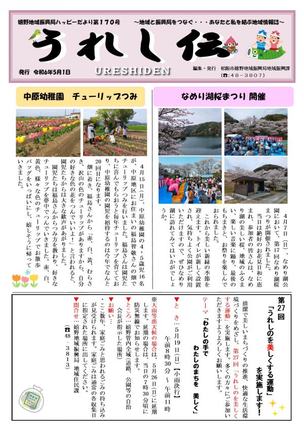 うれし伝R6年5月号（1ページ）