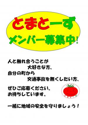 とまとーず募集チラシ