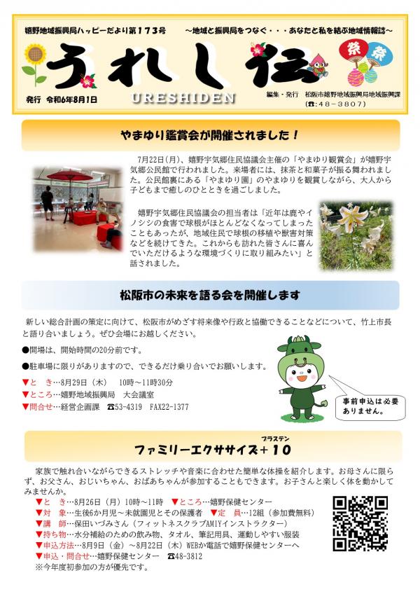 うれし伝R6年8月号（1ページ）