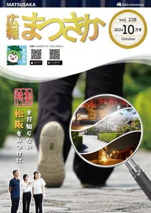 広報まつさか10月号の表紙画像
