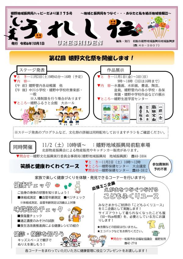 うれし伝R6.10月号