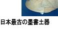 日本最古の墨書土器3