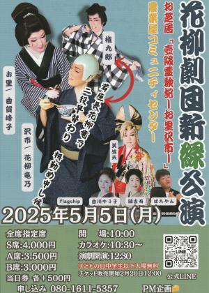 花柳劇団　新緑公演　表