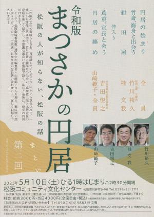 まつさかの円居