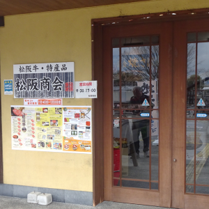 松阪商会入口